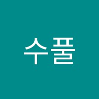 수풀림학원 썸네일 이미지