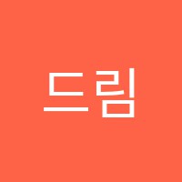 드림인학원 썸네일 이미지