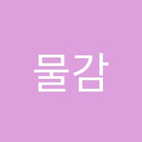 물감수프아트스튜디오미술학원 썸네일 이미지