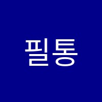 필통입시전문학원 썸네일 이미지