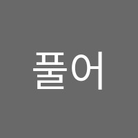 풀어내다수학학원 썸네일 이미지