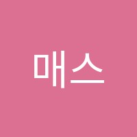 매스론사하학원 썸네일 이미지