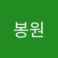 봉원학원 썸네일 이미지