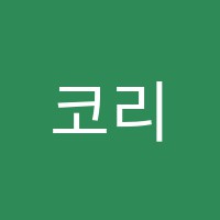 코리아커피학원 썸네일 이미지