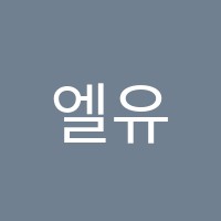 엘유(LU)영어교습소 썸네일 이미지