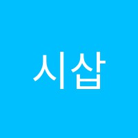 시삽컴퓨터회계학원 썸네일 이미지