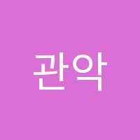 관악엘리트학원 썸네일 이미지