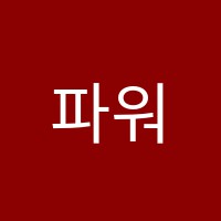 파워학습법학원 썸네일 이미지