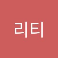 리티댄스아카데미학원 썸네일 이미지