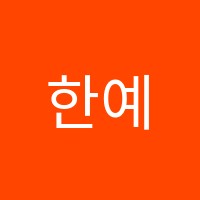 한예종이룸뮤직아카데미학원 썸네일 이미지