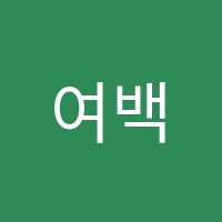 여백미술학원 썸네일 이미지