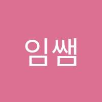 임쌤수학과학학원 썸네일 이미지