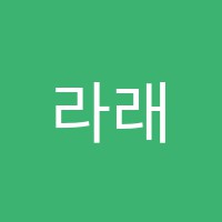 라래음악학원 썸네일 이미지