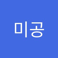 미공간미술교습소 썸네일 이미지