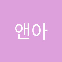 앤아버어학원 썸네일 이미지