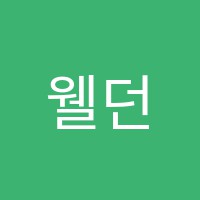웰던어학원 썸네일 이미지