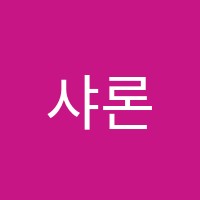 샤론학원 썸네일 이미지