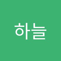 하늘음악학원 썸네일 이미지
