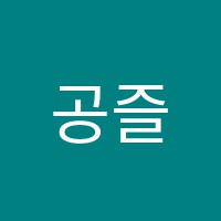 공즐학원 썸네일 이미지