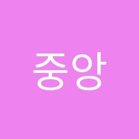 중앙예술종합학원하이닉스점 썸네일 이미지