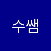 수쌤수학학원 썸네일 이미지