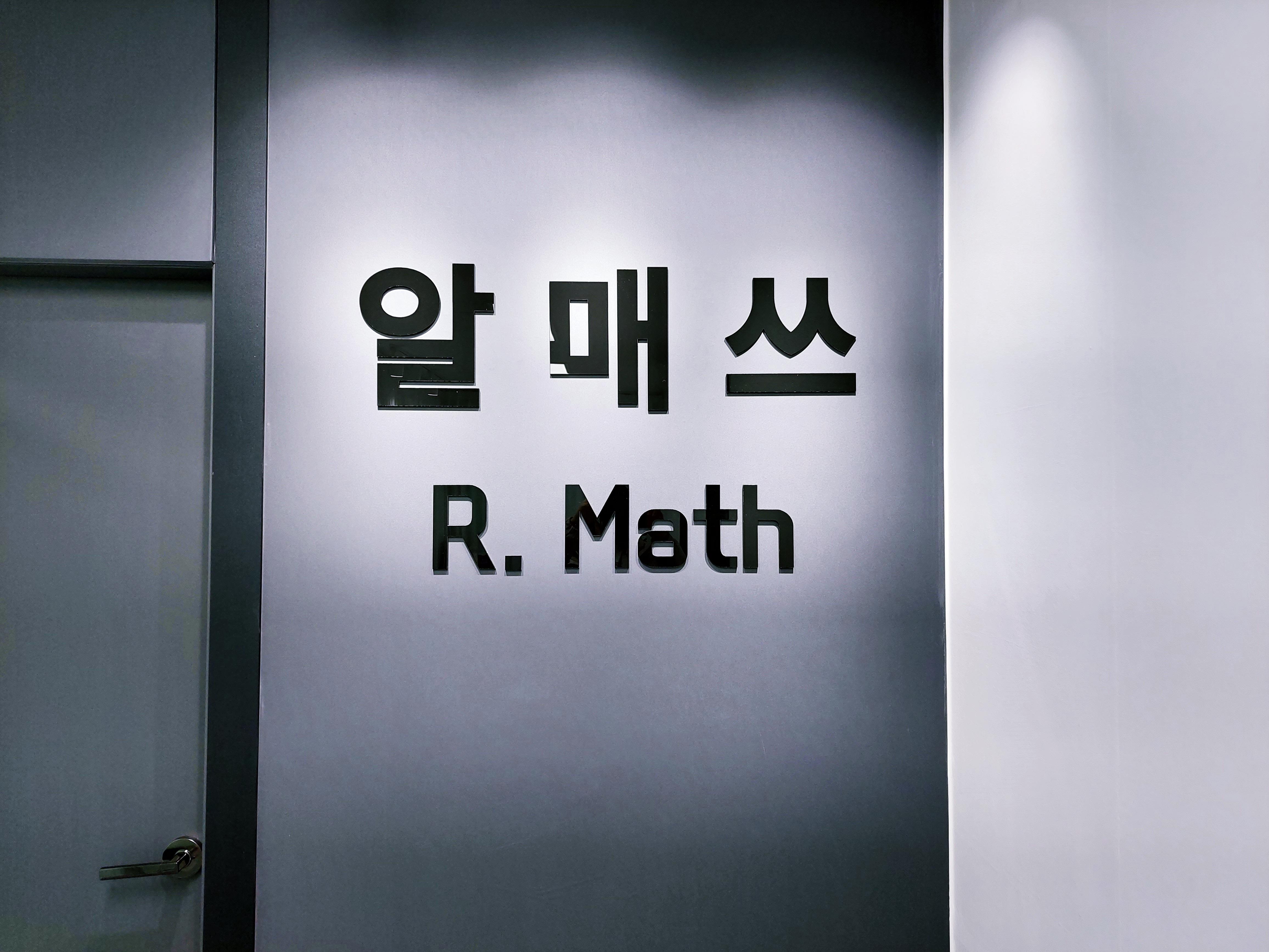 알매쓰수학교습소 썸네일 이미지