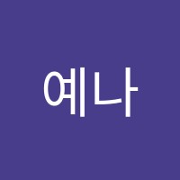 예나댄스학원 썸네일 이미지