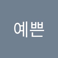 예쁜소리피아노교습소 썸네일 이미지
