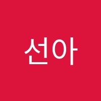 선아트미술교습소 썸네일 이미지
