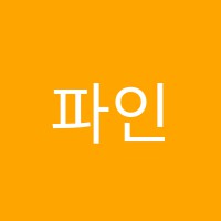 파인영어학원 썸네일 이미지