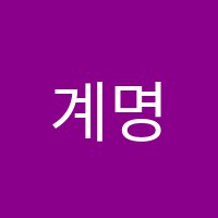 계명아트짱미술교습소 썸네일 이미지