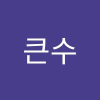큰수학학원 썸네일 이미지