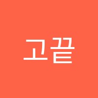 고끝영어스폴어학원 썸네일 이미지