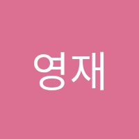 영재입시학원 썸네일 이미지