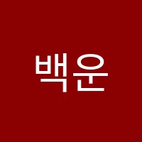 백운e해법수학학원 썸네일 이미지