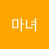 마녀수학학원 썸네일 이미지