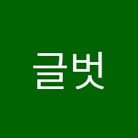 글벗국어입시진학지도학원 썸네일 이미지