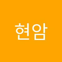 현암한문교습소 썸네일 이미지