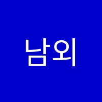남외수독서실 썸네일 이미지