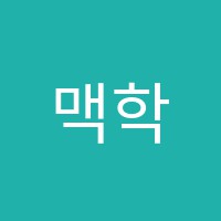 맥학원 썸네일 이미지