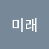 미래인재영수학원 썸네일 이미지