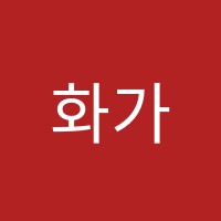 화가마을미술교습소 썸네일 이미지