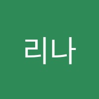 리나음악학원 썸네일 이미지