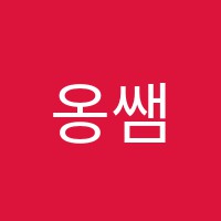 옹쌤수학학원 썸네일 이미지
