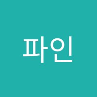 파인즈학원 썸네일 이미지