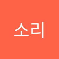 소리모아음악교습소 썸네일 이미지