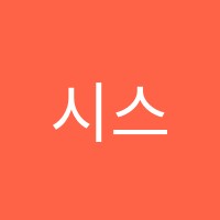 시스톤에듀학원 썸네일 이미지