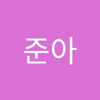 준아카데미보습학원 썸네일 이미지