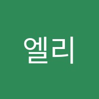 엘리자영어학원 썸네일 이미지