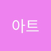 아트&하트신월신남미술교습소 썸네일 이미지